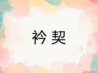 衿契