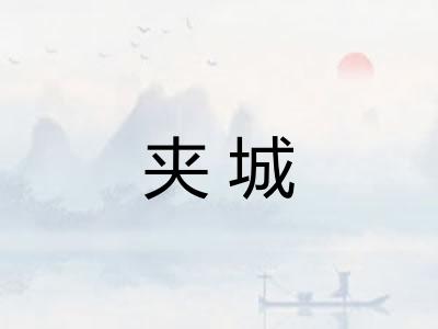 夹城