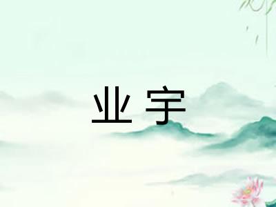 业宇