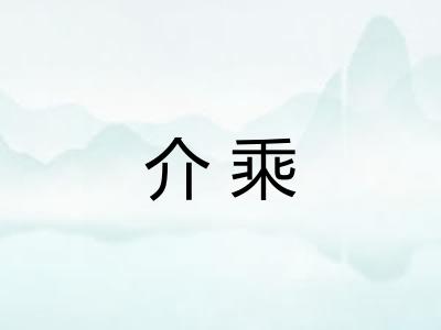 介乘