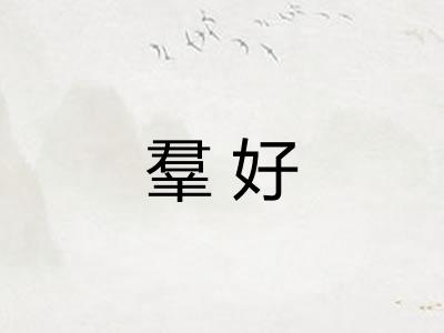 羣好