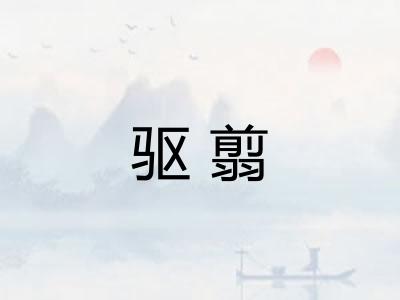 驱翦