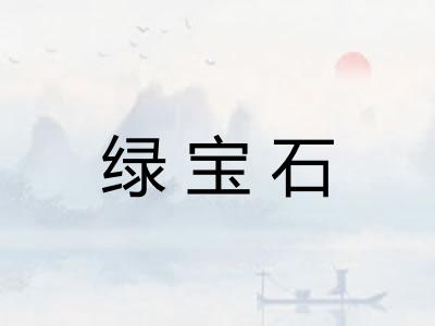 绿宝石