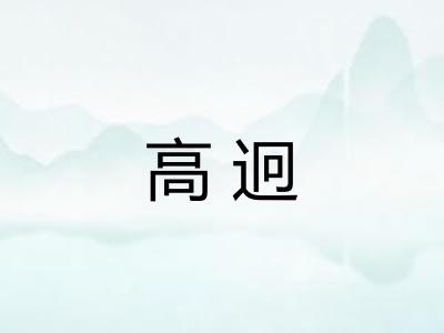 高迥