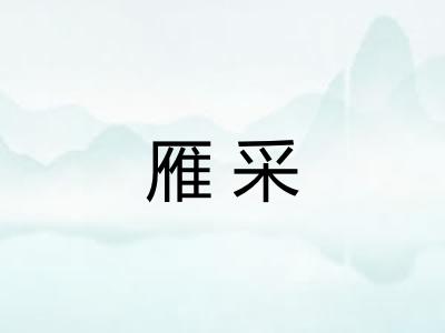 雁采