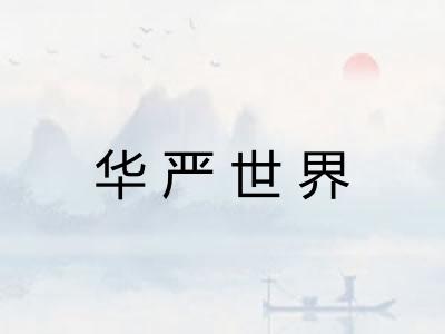 华严世界