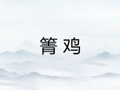 箐鸡