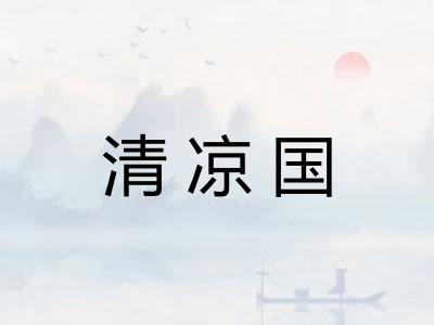 清凉国