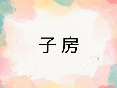 子房