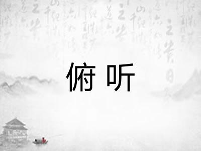 俯听