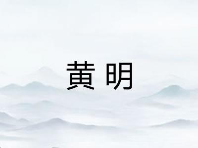 黄明