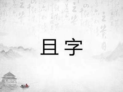 且字