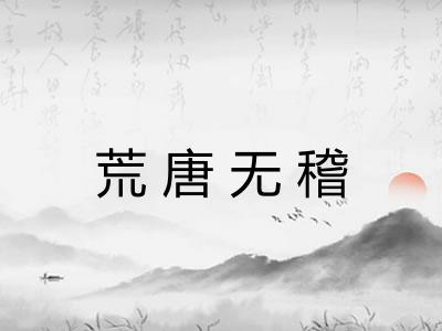 荒唐无稽