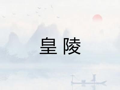 皇陵