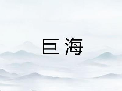 巨海