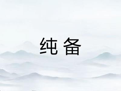 纯备