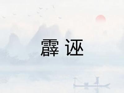 霹诬