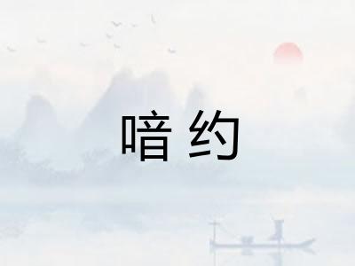 喑约