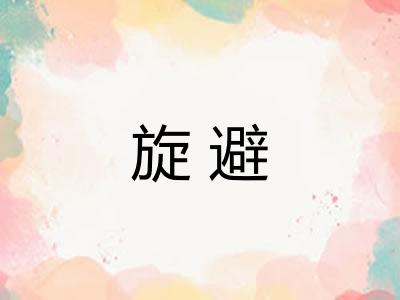 旋避