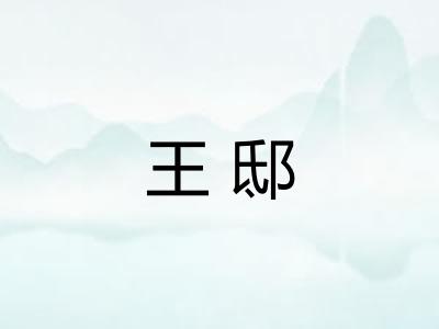 王邸