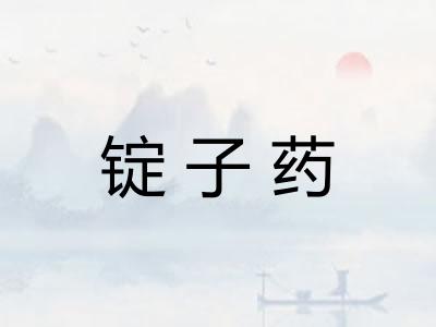 锭子药