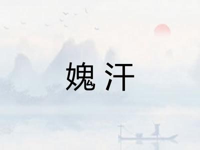 媿汗