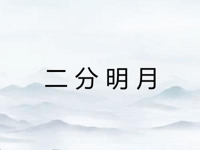 二分明月