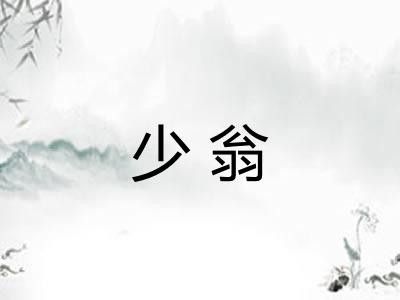 少翁