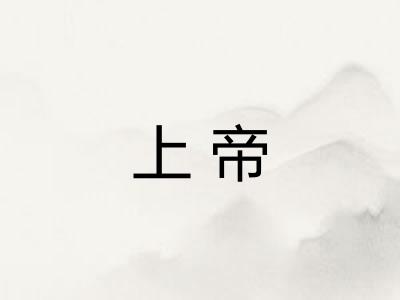 上帝