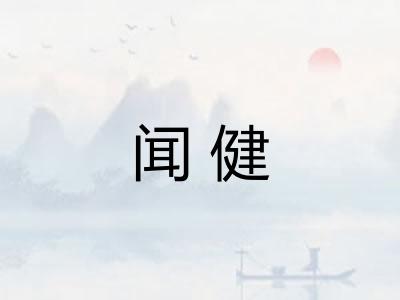 闻健