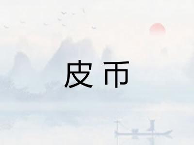 皮币