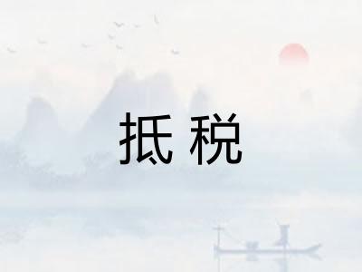 抵税