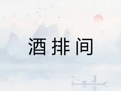 酒排间