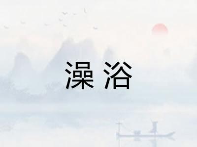 澡浴