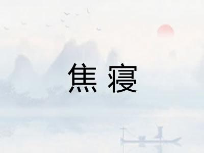 焦寝