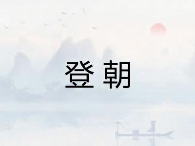 登朝