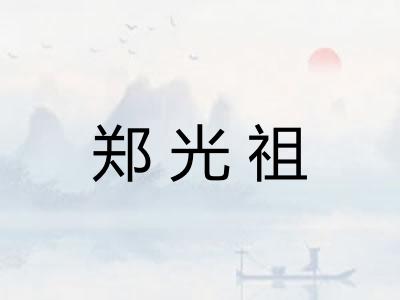 郑光祖