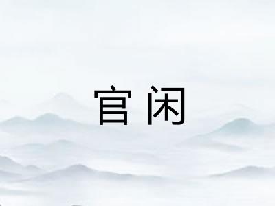 官闲