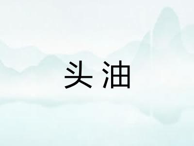 头油