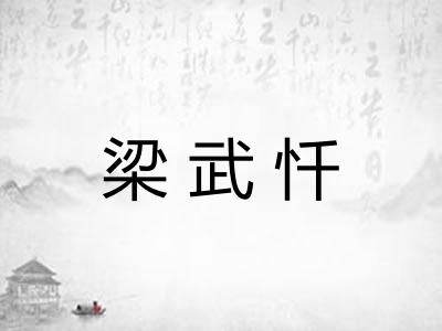 梁武忏