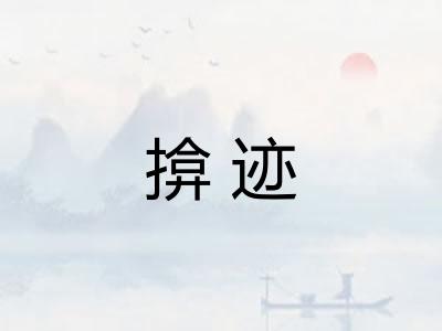 揜迹