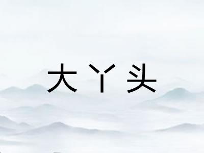 大丫头