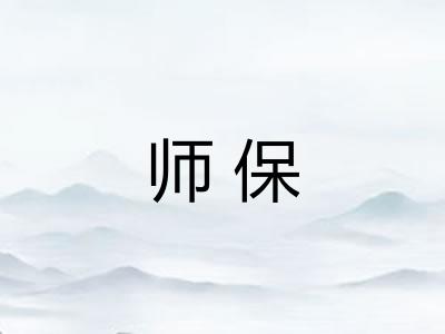 师保