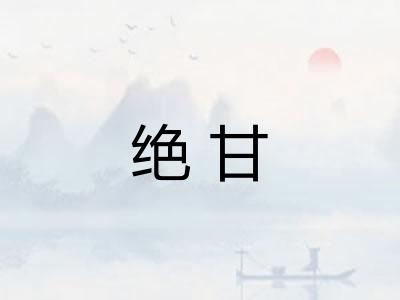 绝甘