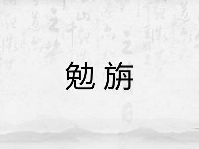 勉旃