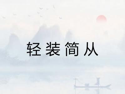 轻装简从