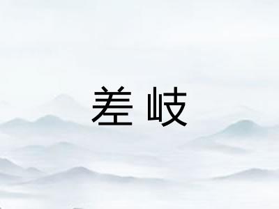 差岐