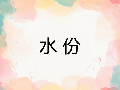 水份