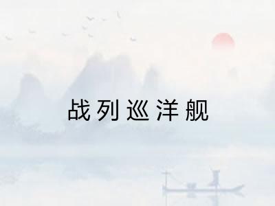 战列巡洋舰