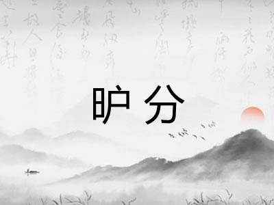 昈分